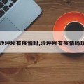 【沙坪坝有疫情吗,沙坪坝有疫情吗现在】